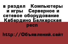  в раздел : Компьютеры и игры » Серверное и сетевое оборудование . Кабардино-Балкарская респ.